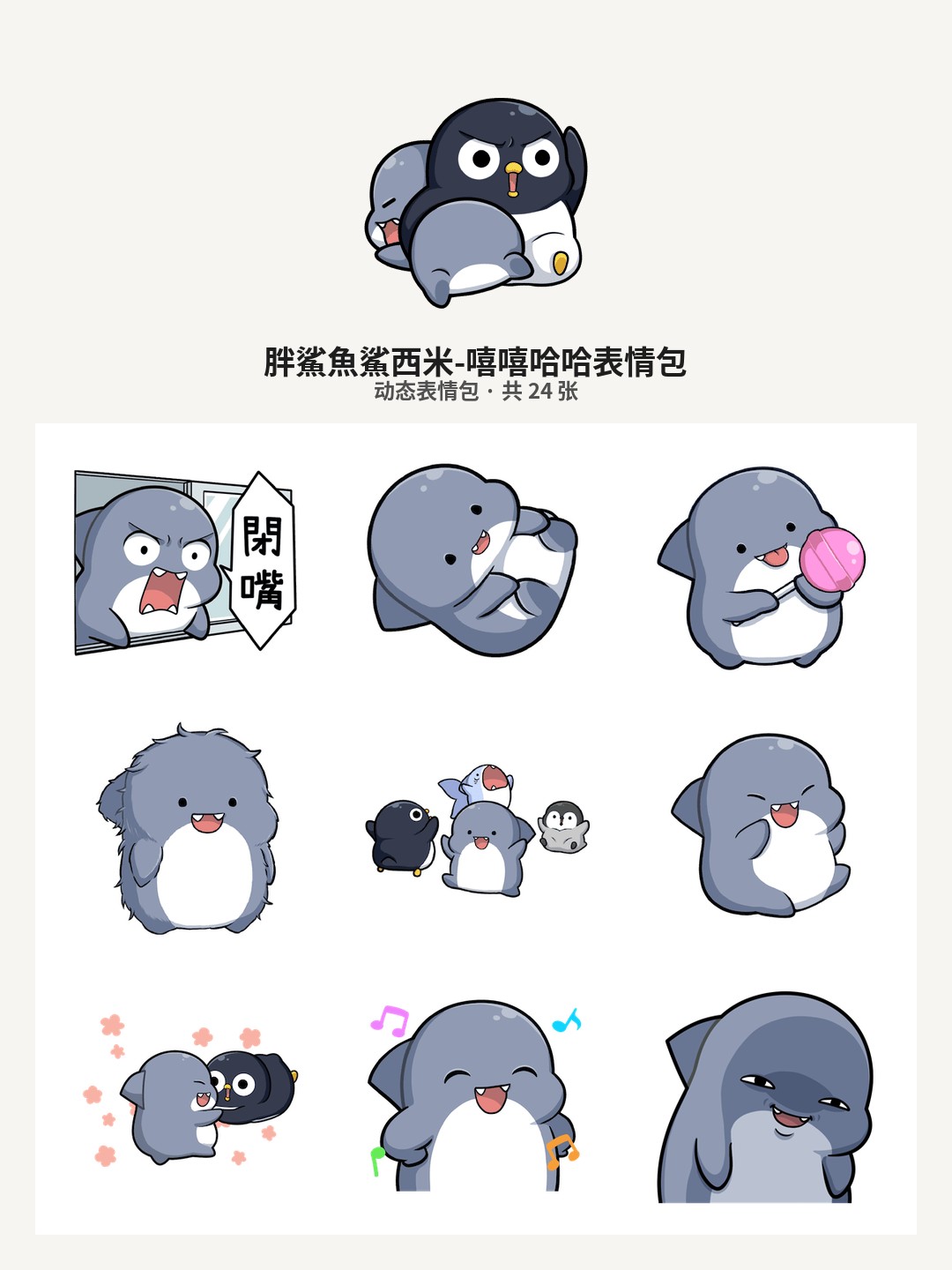 胖鯊魚鯊西米-嘻嘻哈哈