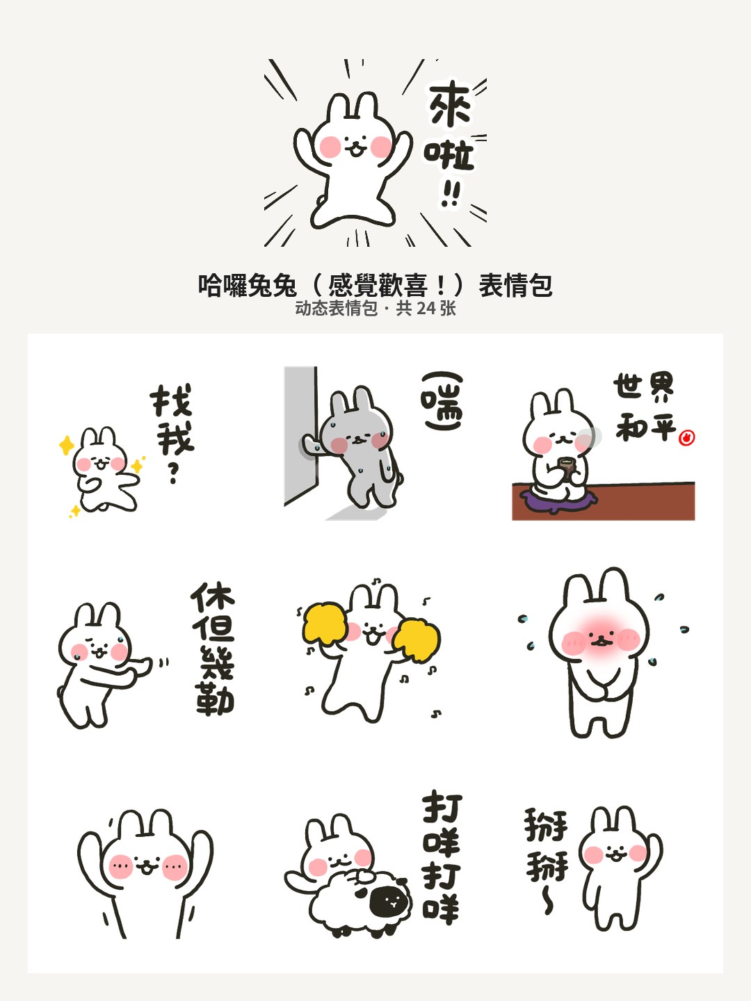哈囉兔兔（ 感覺歡喜！）