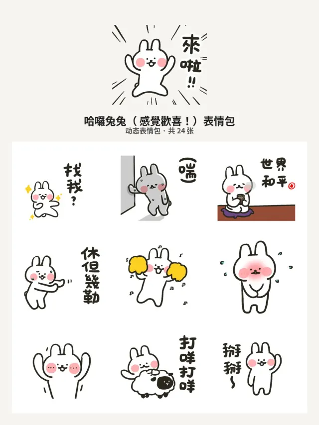 哈囉兔兔（ 感覺歡喜！）