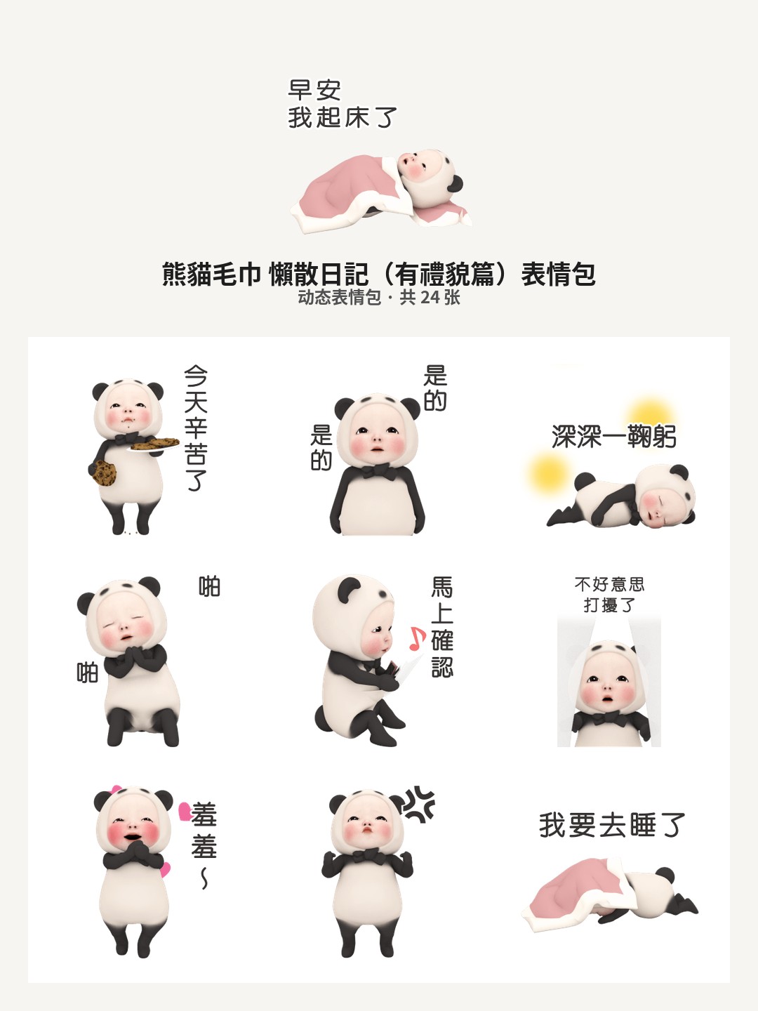 熊貓毛巾懶散日記（有禮貌篇）