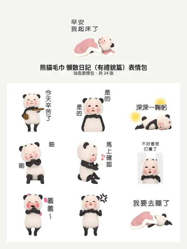 熊貓毛巾懶散日記（有禮貌篇）