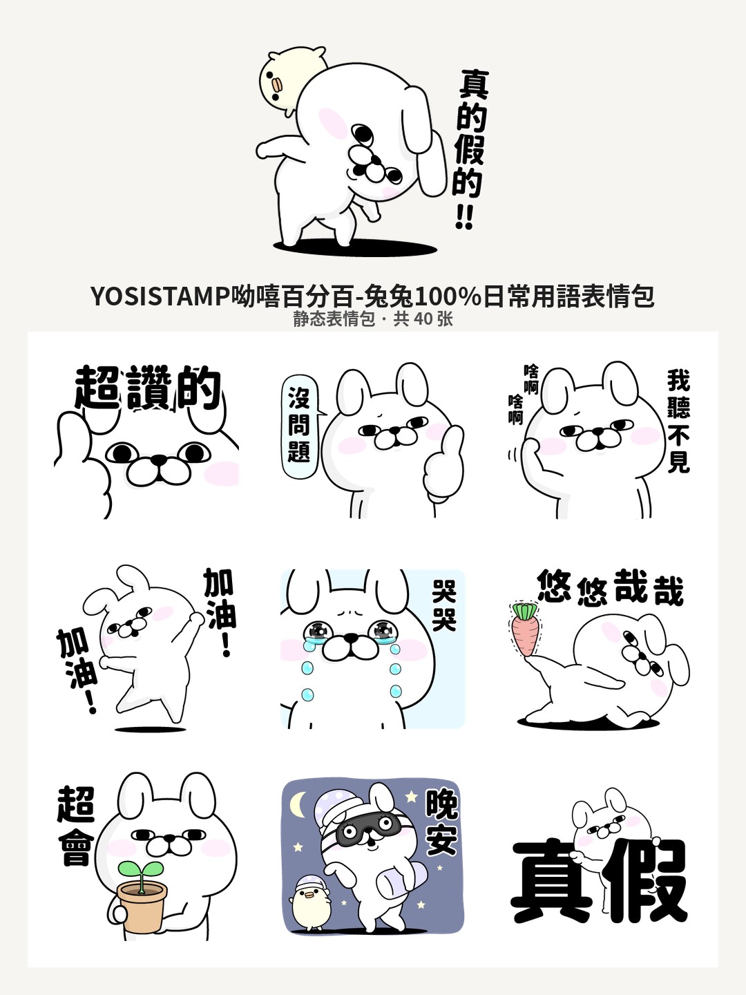 YOSISTAMP呦嘻百分百-兔兔100%日常用語