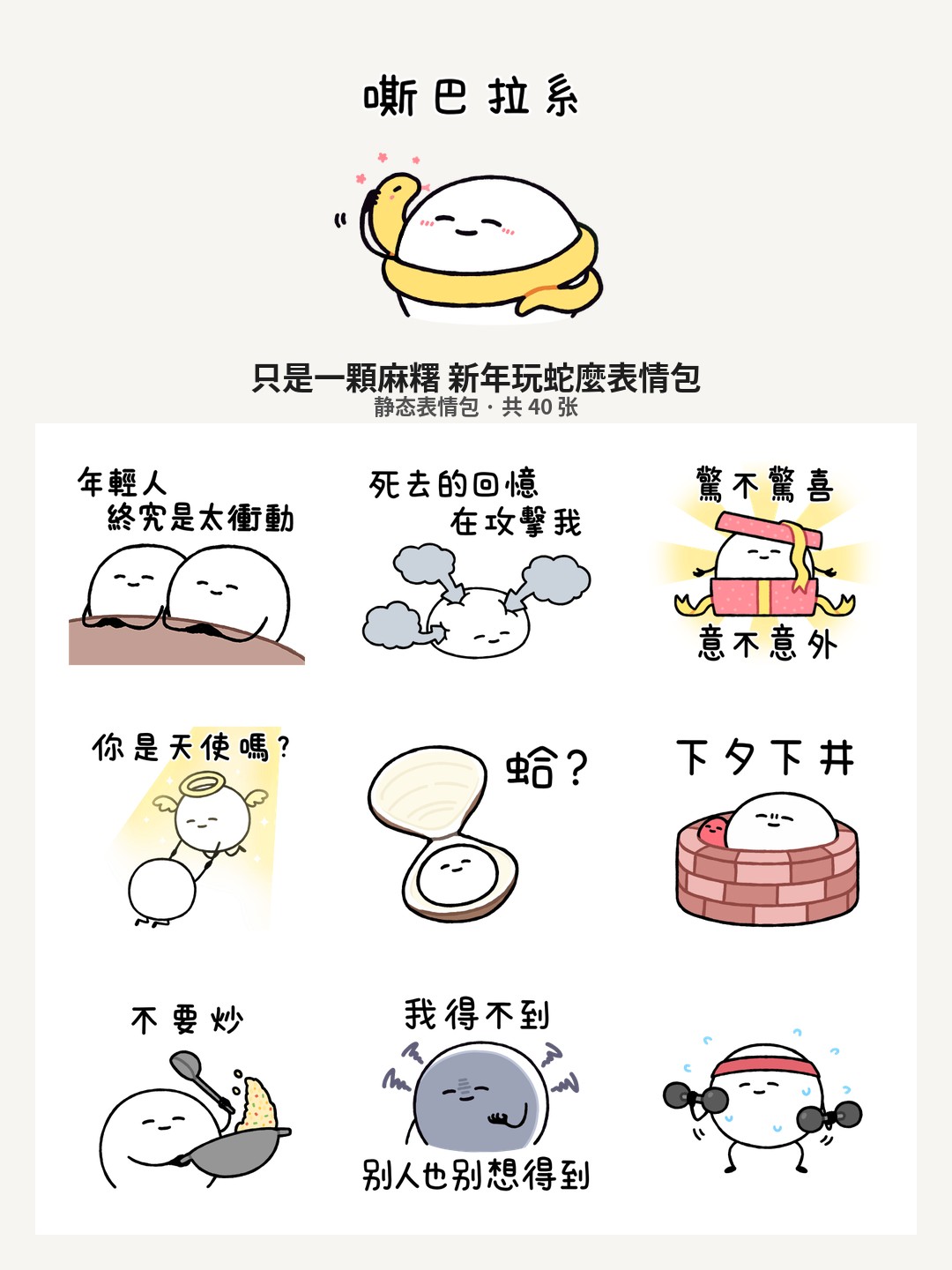 只是一顆麻糬 新年玩蛇麼