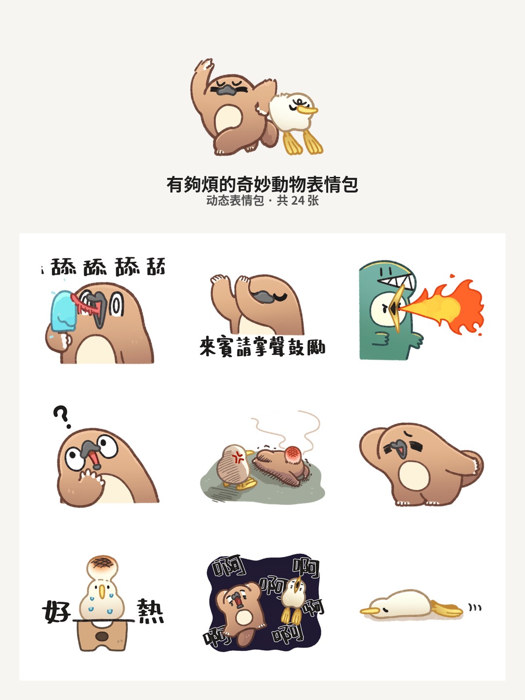有夠煩的奇妙動物