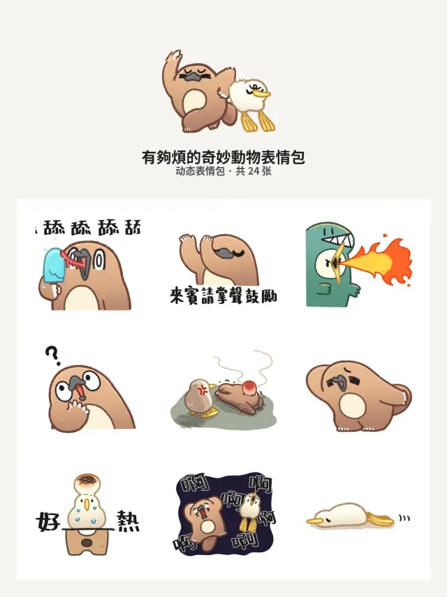有夠煩的奇妙動物