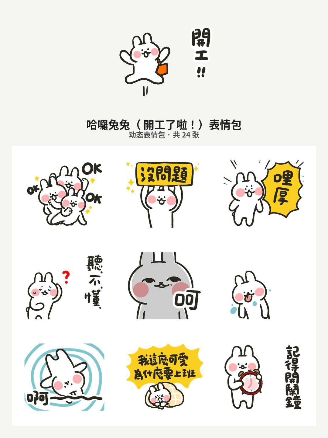 哈囉兔兔（ 開工了啦！）