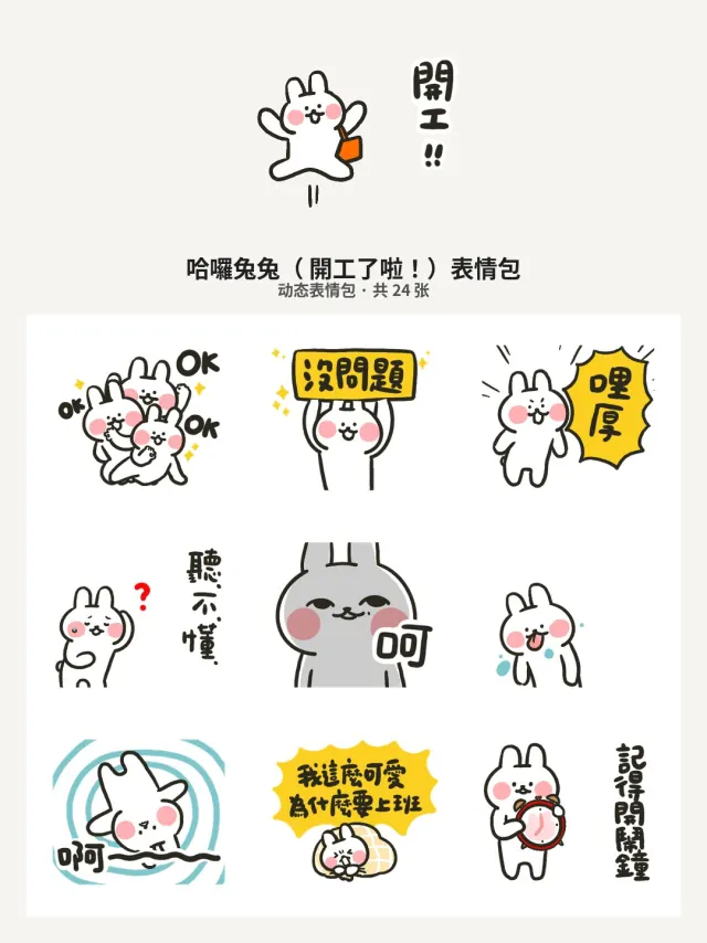 哈囉兔兔（ 開工了啦！）
