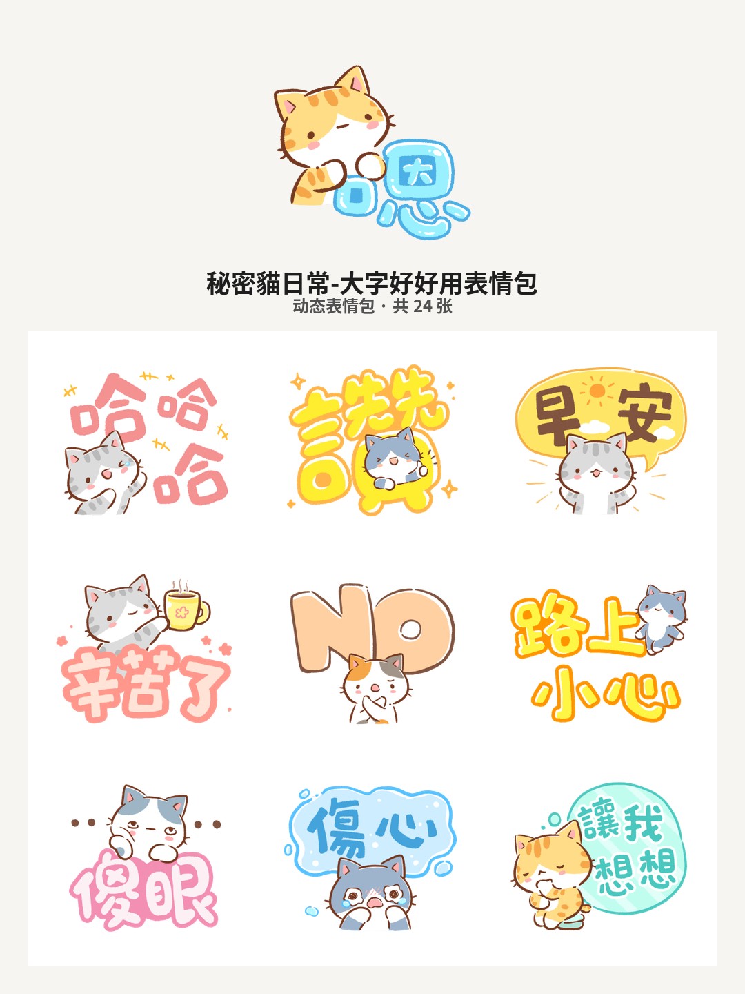 秘密貓日常-大字好好用