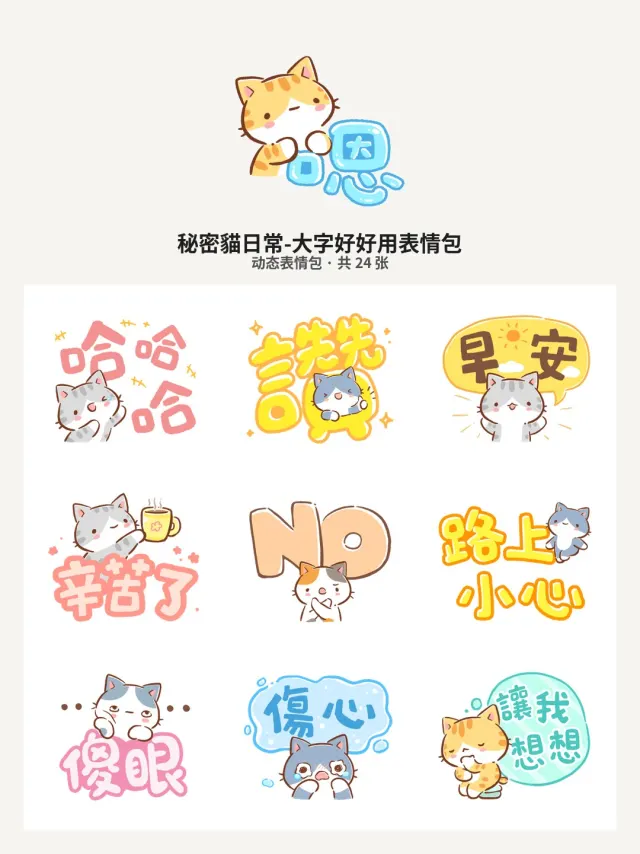 秘密貓日常-大字好好用