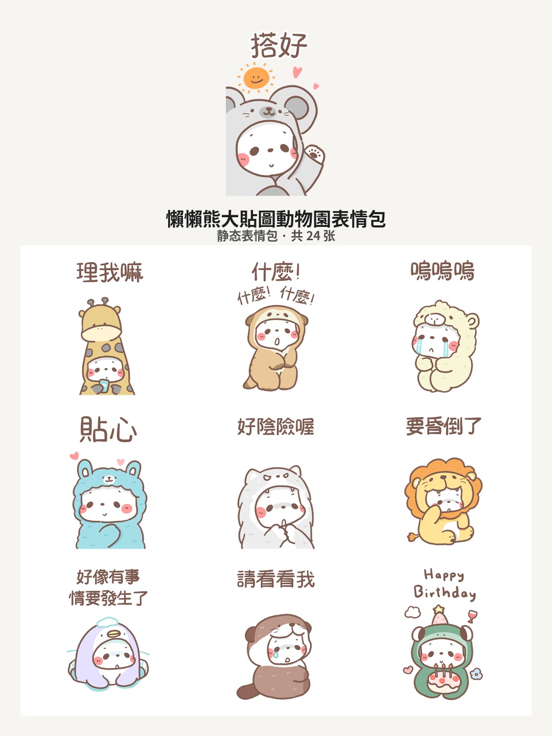 懶懶熊大貼圖動物園