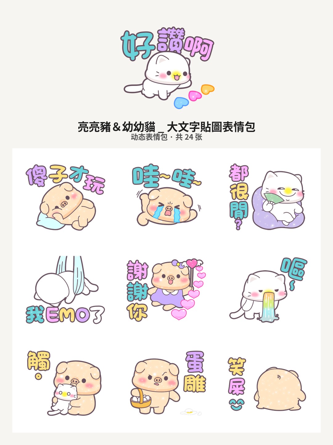 亮亮豬幼幼貓_大文字貼圖