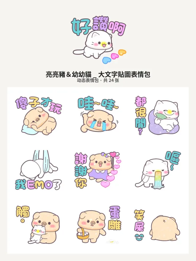 亮亮豬幼幼貓_大文字貼圖
