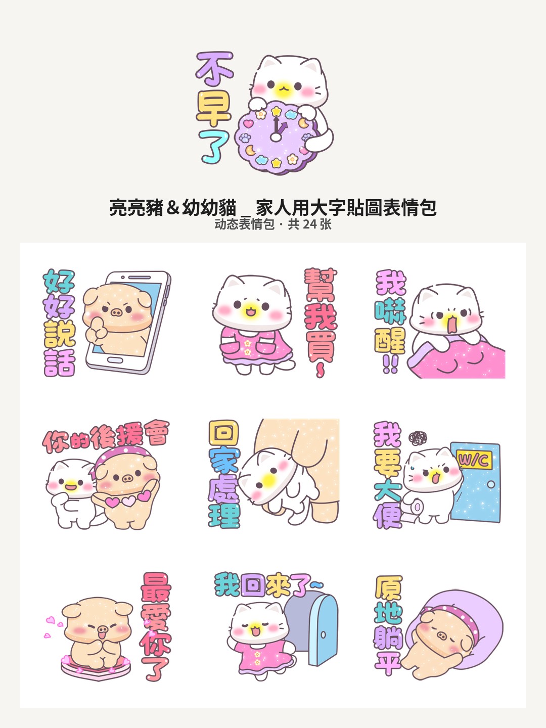 亮亮豬＆幼幼貓 _ 家人用大字貼圖