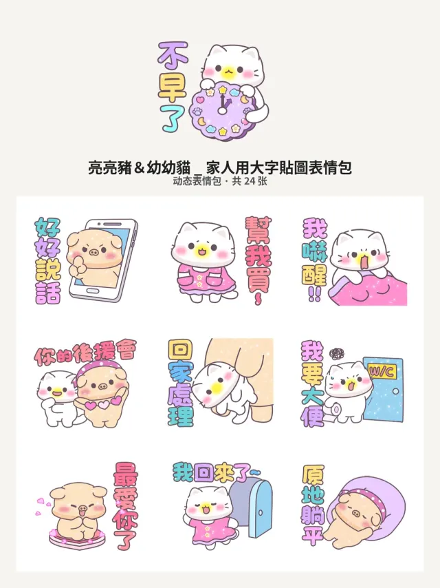 亮亮豬＆幼幼貓 _ 家人用大字貼圖