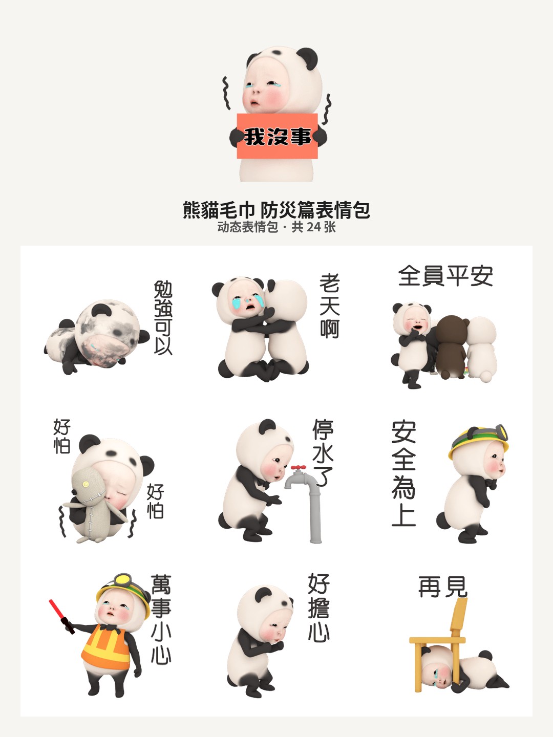 熊貓毛巾 防災篇
