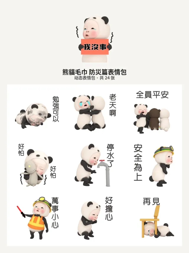 熊貓毛巾 防災篇