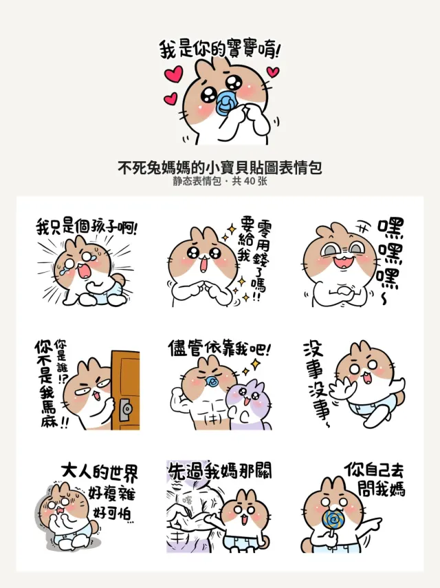 不死兔媽媽的小寶貝貼圖