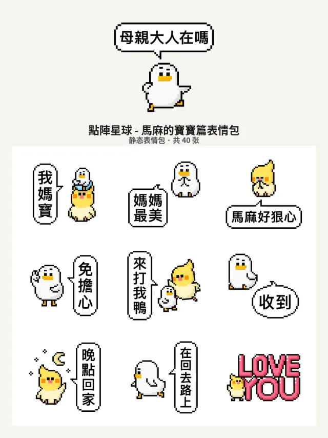 點陣星球 - 馬麻的寶寶篇
