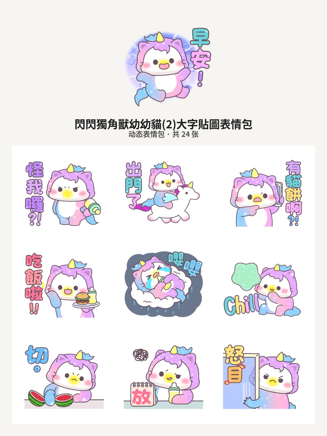 閃閃獨角獸幼幼貓(2)大字貼圖