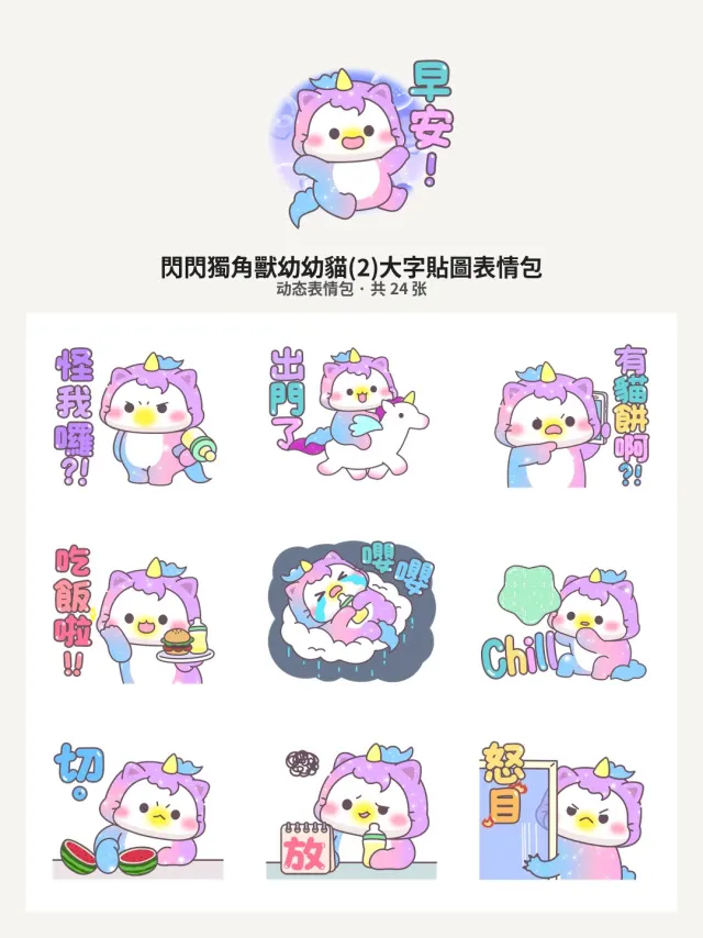 閃閃獨角獸幼幼貓(2)大字貼圖