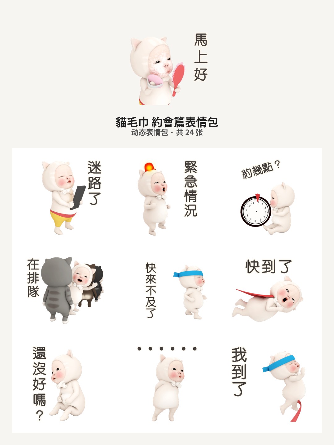 貓毛巾 約會篇