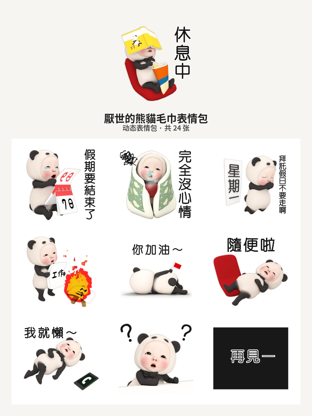 厭世的熊貓毛巾