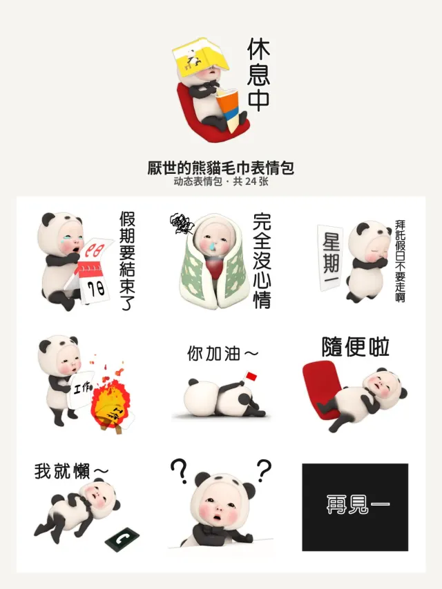 厭世的熊貓毛巾