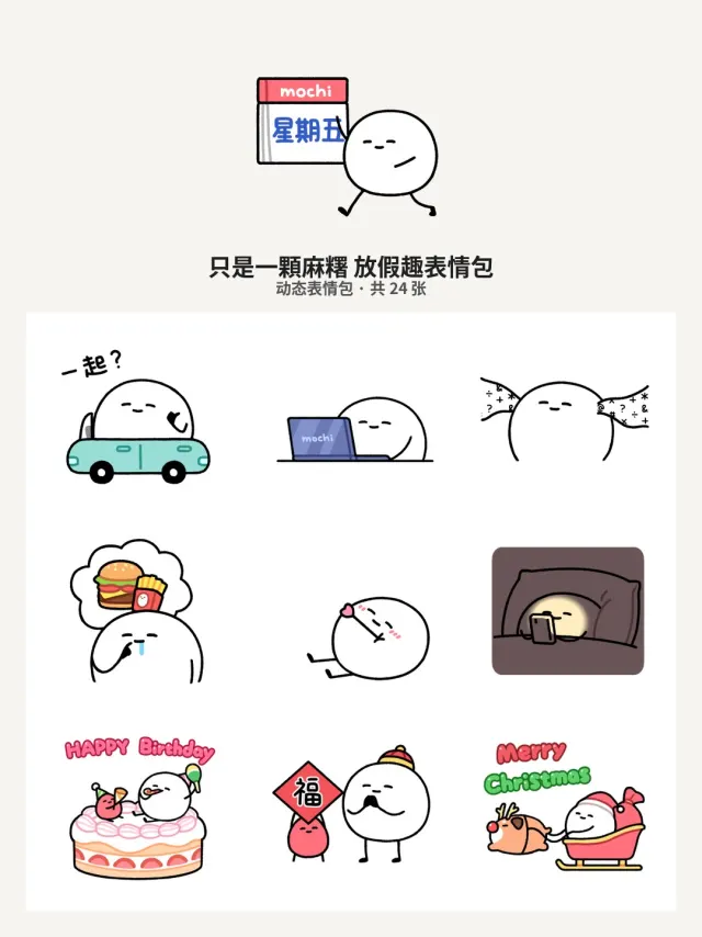 只是一顆麻糬 放假趣