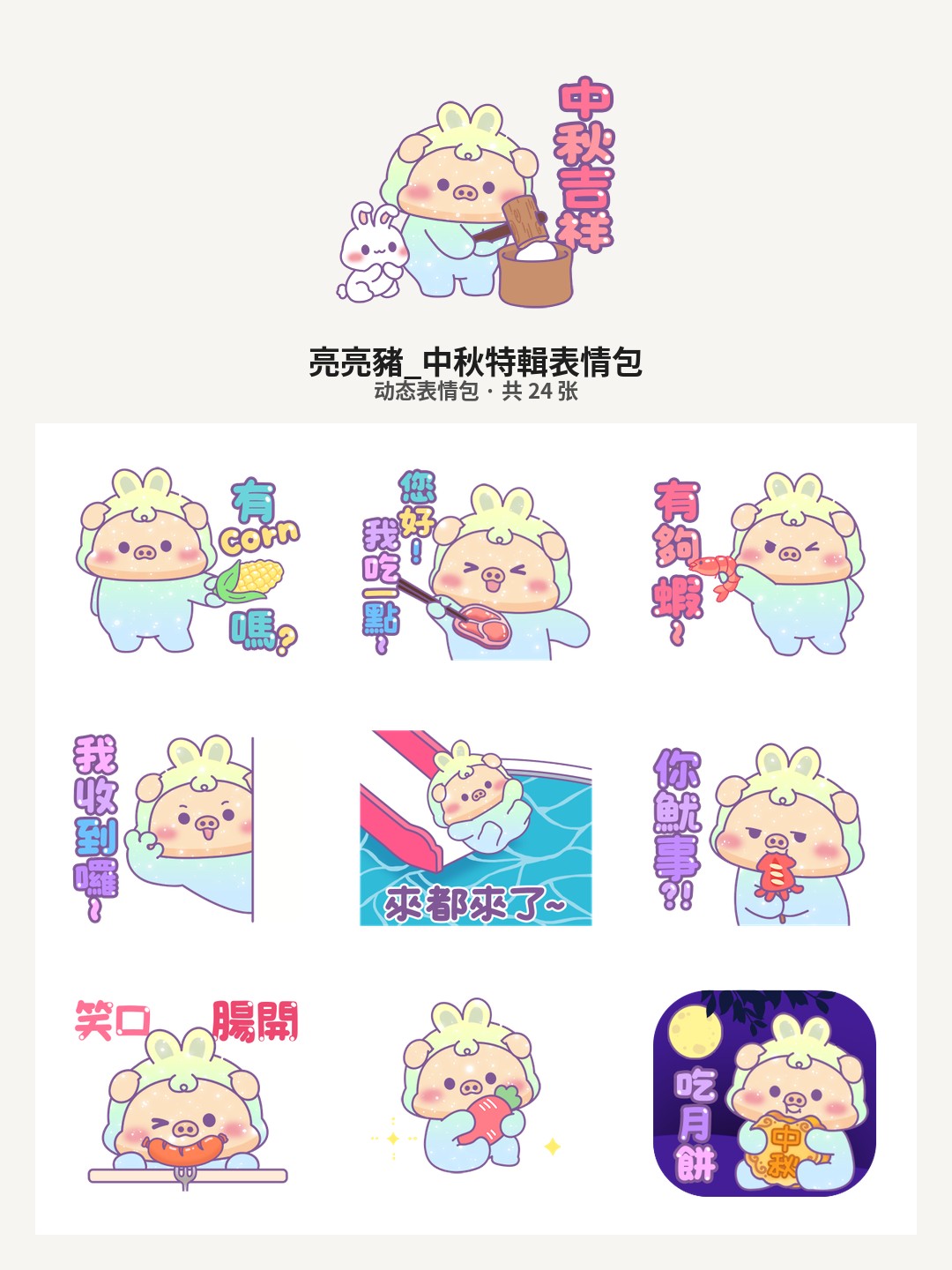 亮亮豬_中秋特輯
