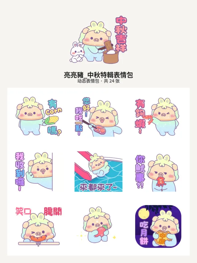 亮亮豬_中秋特輯