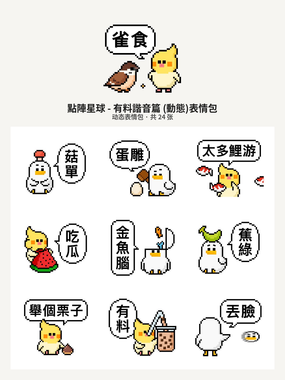 點陣星球 - 有料諧音篇 (動態)