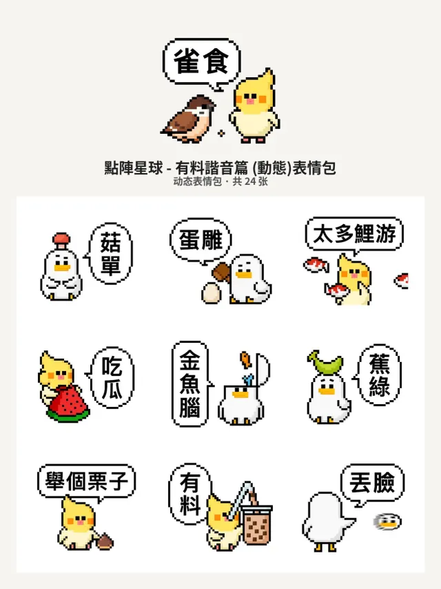 點陣星球 - 有料諧音篇 (動態)