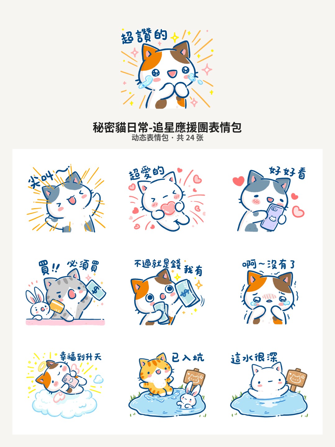 秘密貓日常-追星應援團
