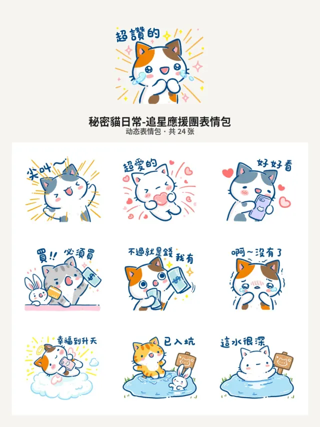 秘密貓日常-追星應援團