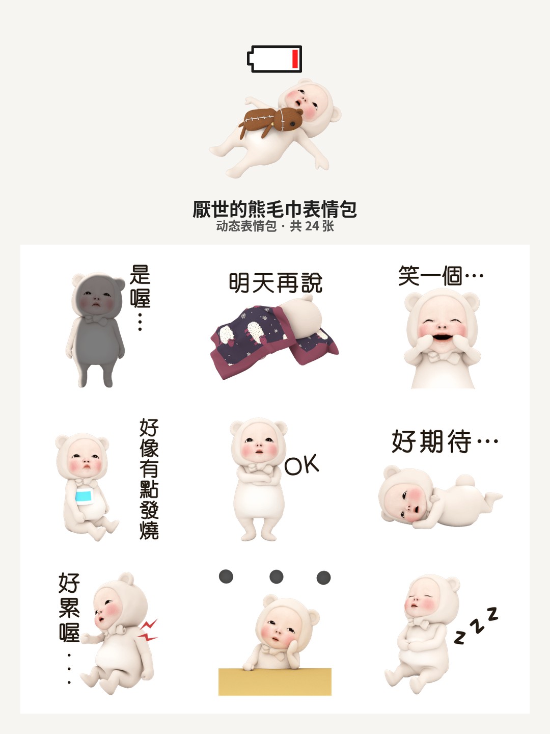 厭世的熊毛巾