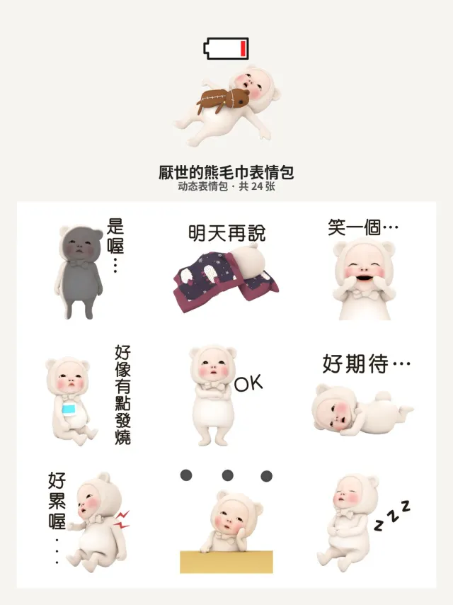 厭世的熊毛巾