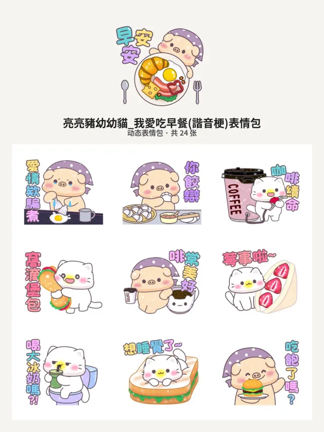 亮亮豬幼幼貓_我愛吃早餐(諧音梗)