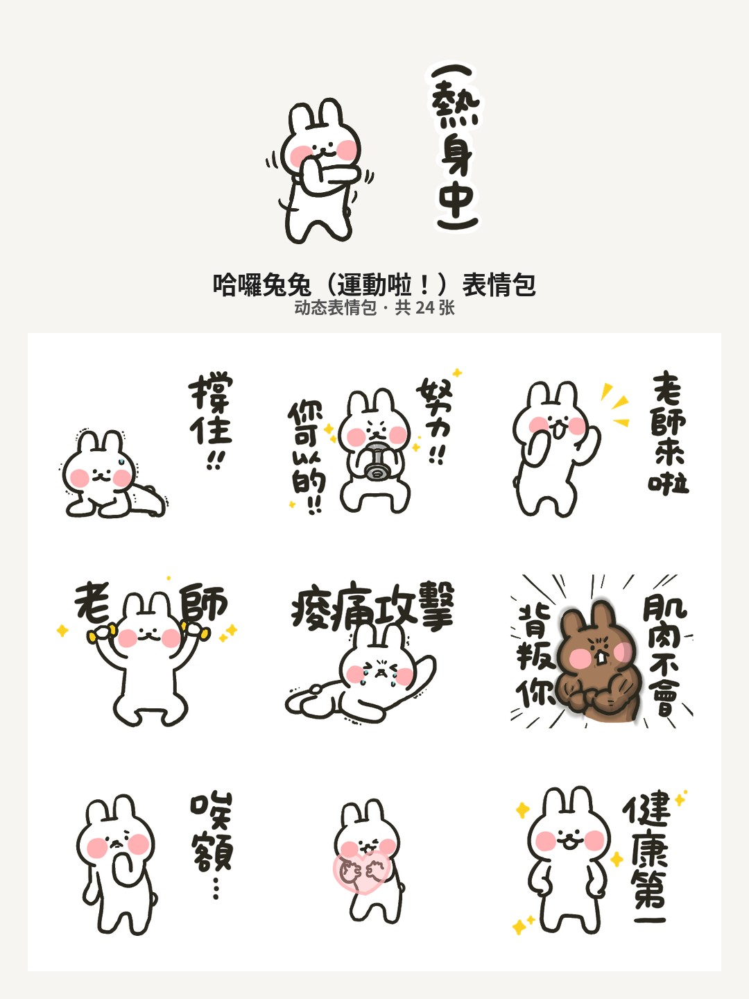 哈囉兔兔（運動啦！）