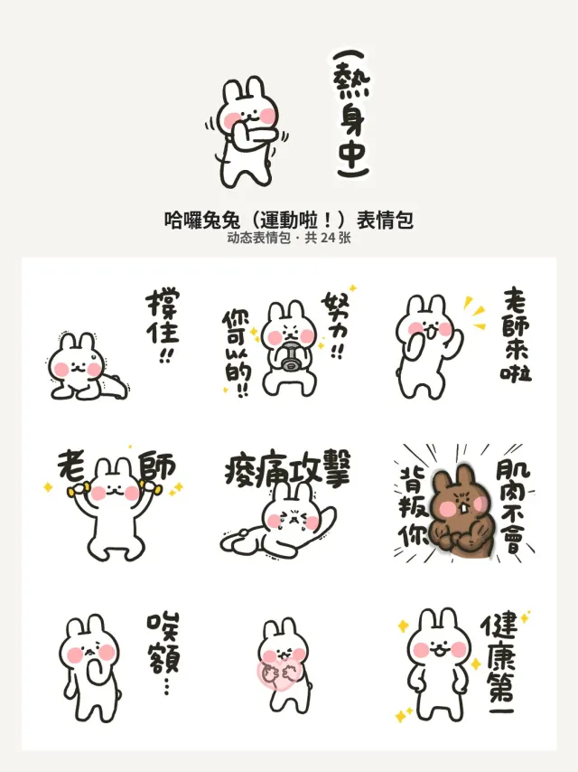 哈囉兔兔（運動啦！）