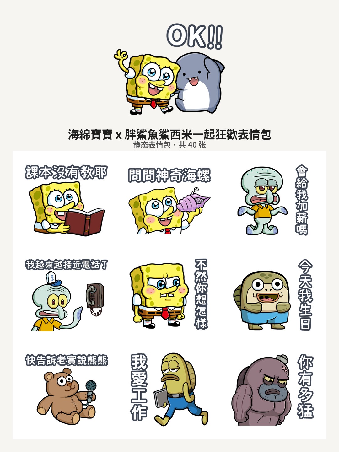 海綿寶寶 x 胖鯊魚鯊西米一起狂歡