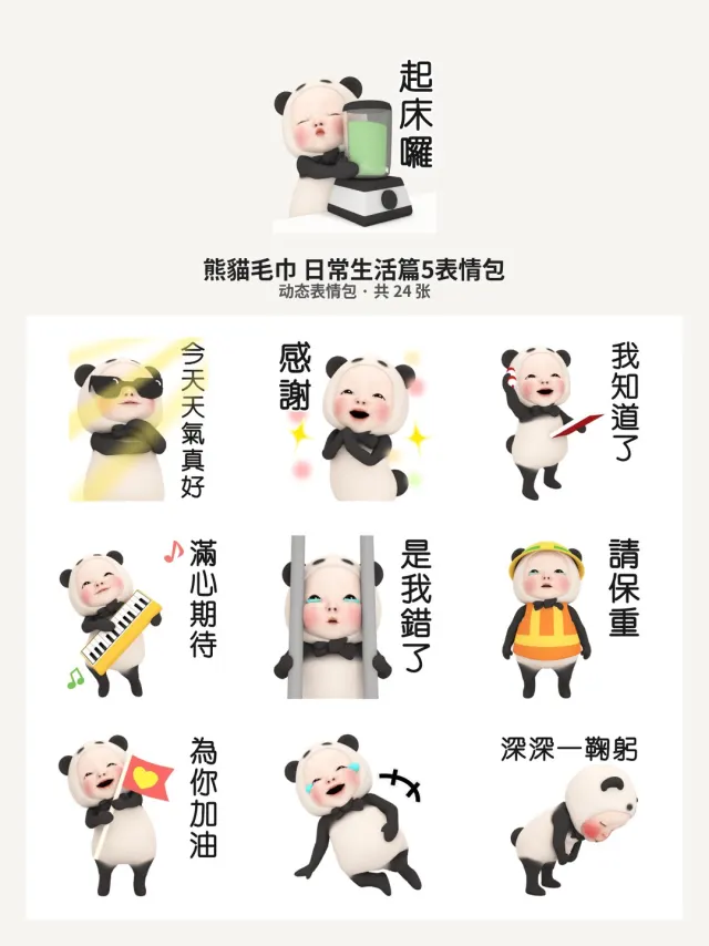 熊貓毛巾 日常生活篇5
