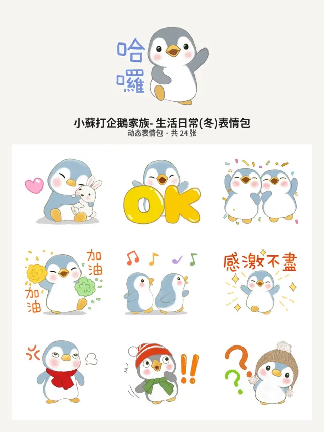 小蘇打企鵝家族- 生活日常(冬)