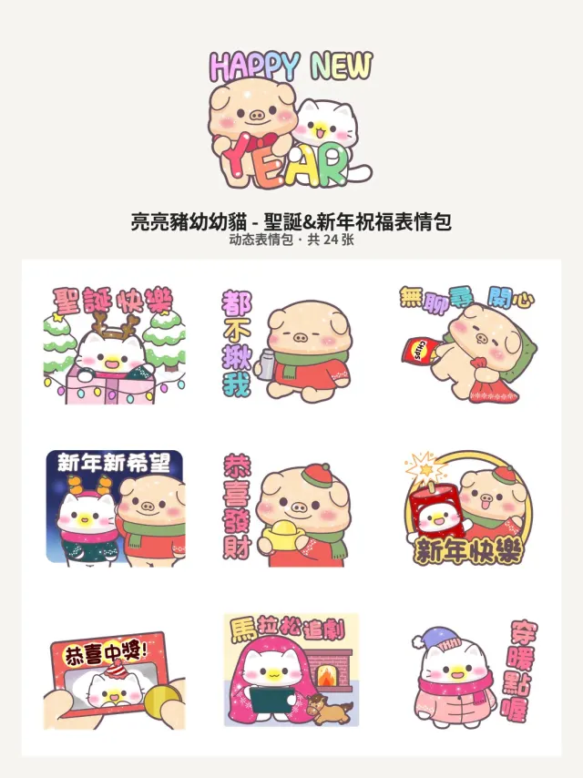 亮亮豬幼幼貓 - 聖誕&新年祝福