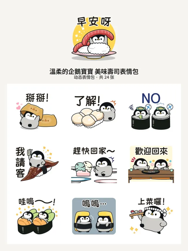 溫柔的企鵝寶寶 美味壽司