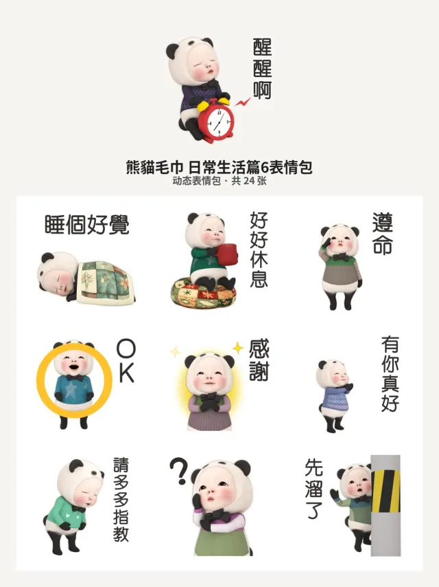 熊貓毛巾 日常生活篇6
