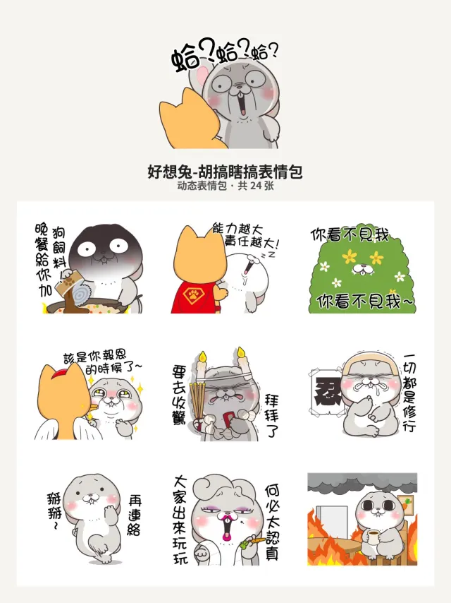 好想兔-胡搞瞎搞