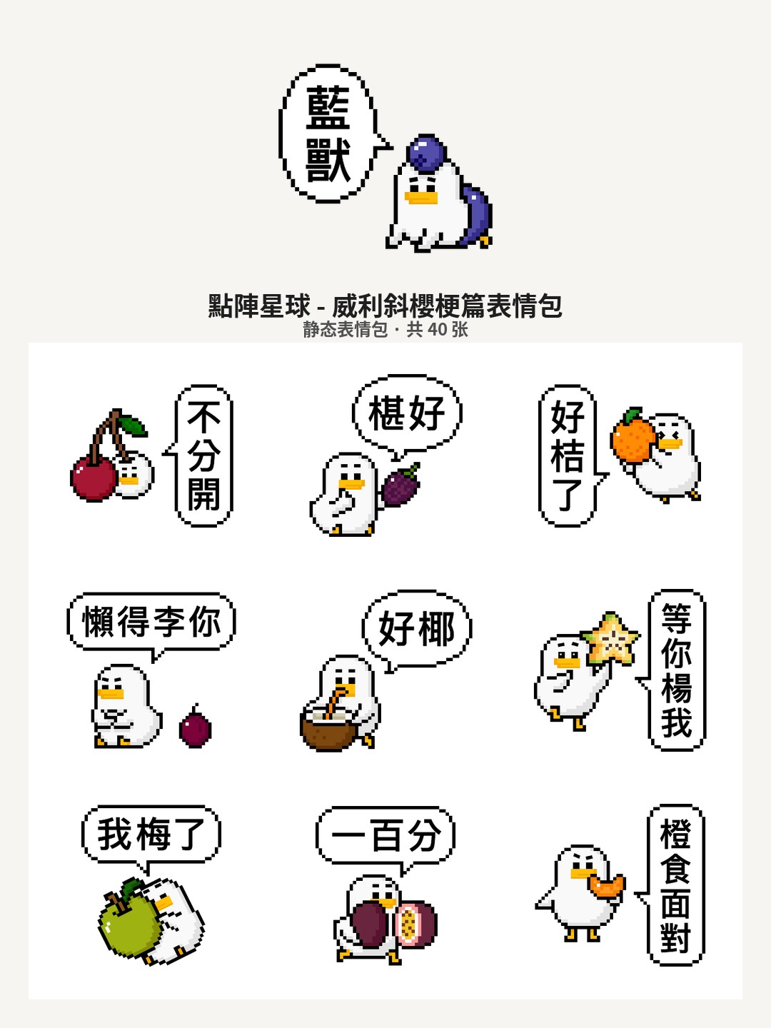 點陣星球 - 威利斜櫻梗篇