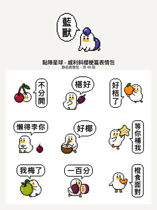 點陣星球 - 威利斜櫻梗篇