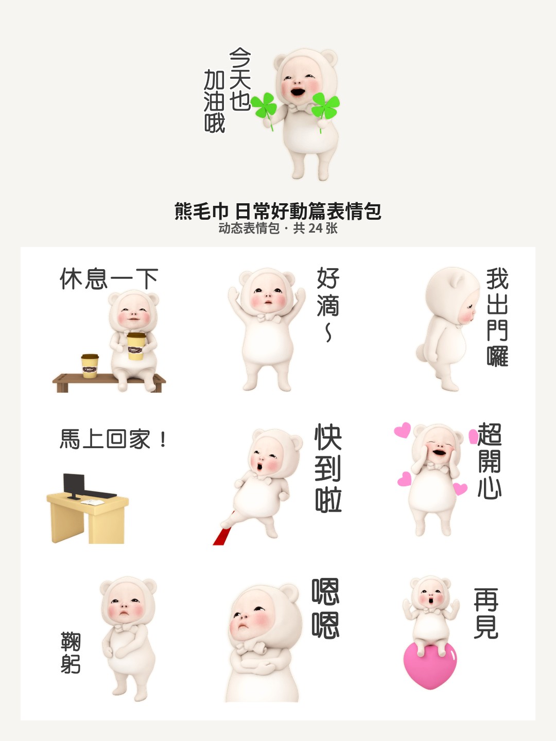 熊毛巾 日常好動篇