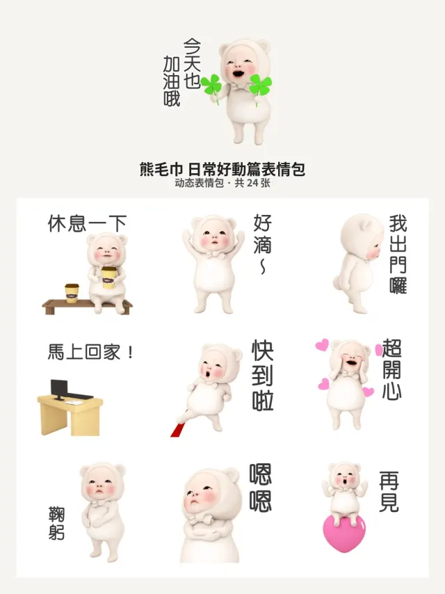 熊毛巾 日常好動篇